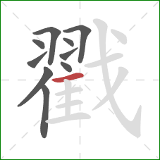 戳的笔顺第10画：横