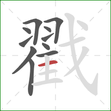 戳的笔顺第11画：横