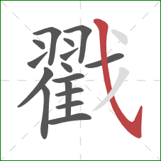 戳的笔顺第16画：斜钩