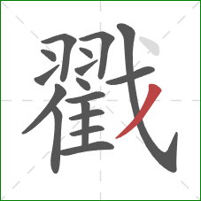 戳的笔顺第17画：撇