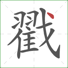 戳的笔顺第18画：点