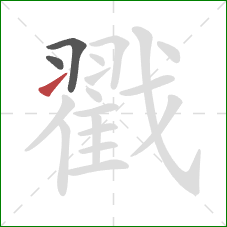 戳的笔顺第3画：提