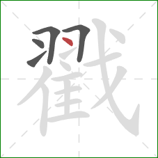戳的笔顺第5画：点