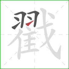 戳的笔顺第6画：提