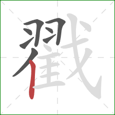 戳的笔顺第8画：竖