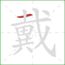 戴的笔顺第1画：横