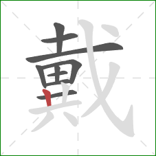 戴的笔顺第10画：竖