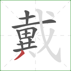 戴的笔顺第13画：撇