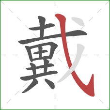 戴的笔顺第15画：斜钩