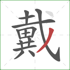 戴的笔顺第16画：撇