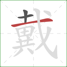 戴的笔顺第3画：横