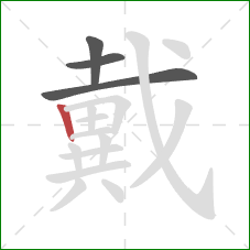 戴的笔顺第4画：竖