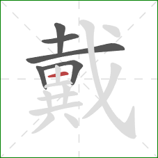 戴的笔顺第6画：横