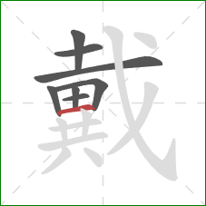 戴的笔顺第8画：横