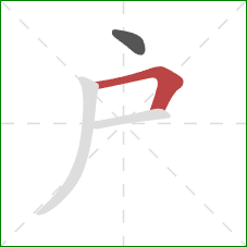 戶的笔顺第2画：横折