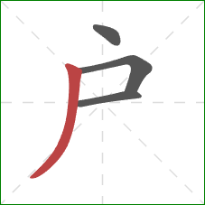 戶的笔顺第4画：撇