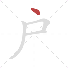 户的笔顺第1画：点