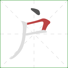 户的笔顺第2画：横折