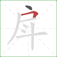 戽的笔顺第2画：横折