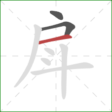 戽的笔顺第3画：横