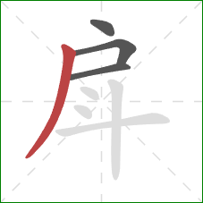 戽的笔顺第4画：撇