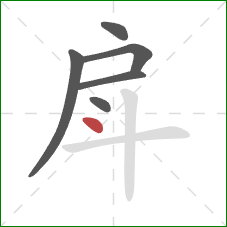 戽的笔顺第6画：点