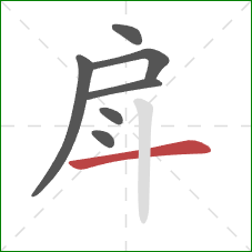 戽的笔顺第7画：横