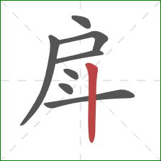 戽的笔顺第8画：竖