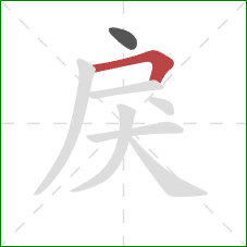 戾的笔顺第2画：横折