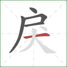 戾的笔顺第5画：横