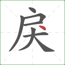 戾的笔顺第8画：点