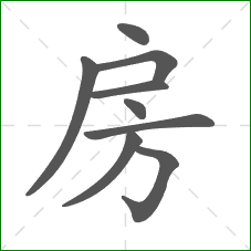 房的部首 房的部首
