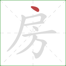 房的笔顺第1画:点 房的笔顺第1画:点