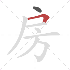 房的笔顺第2画:横折 房的笔顺第2画:横折
