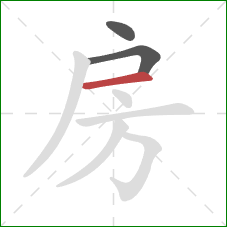 房的笔顺第3画:横 房的笔顺第3画:横