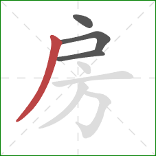 房的笔顺第4画:撇 房的笔顺第4画:撇
