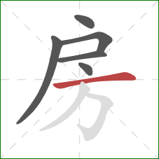 房的笔顺第6画:横 房的笔顺第6画:横