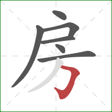 房的笔顺第7画:横折钩 房的笔顺第7画:横折钩