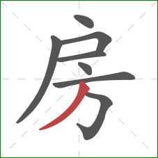 房的笔顺第8画:撇 房的笔顺第8画:撇