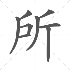 所的部首
