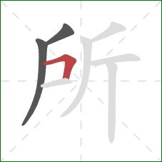 所的笔顺第3画：横折