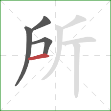 所的笔顺第4画：横