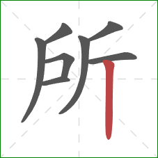 所的笔顺第8画：竖