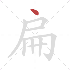 扁的笔顺第1画：点