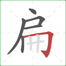 扁的笔顺第6画：横折钩