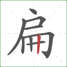 扁的笔顺第9画：竖