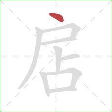 扂的笔顺第1画：点