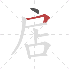 扂的笔顺第2画：横折