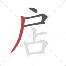 扂的笔顺第4画：撇