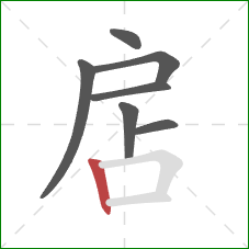 扂的笔顺第7画：竖